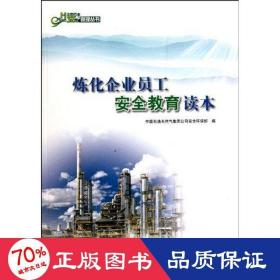 煉化企業(yè)員工安全教育讀本 化工技術(shù) 吳蘇江