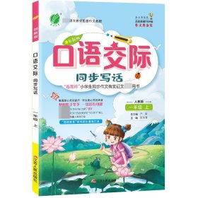 口语交际一年级上册人教版(大)2020年秋新版优秀作文素材大全