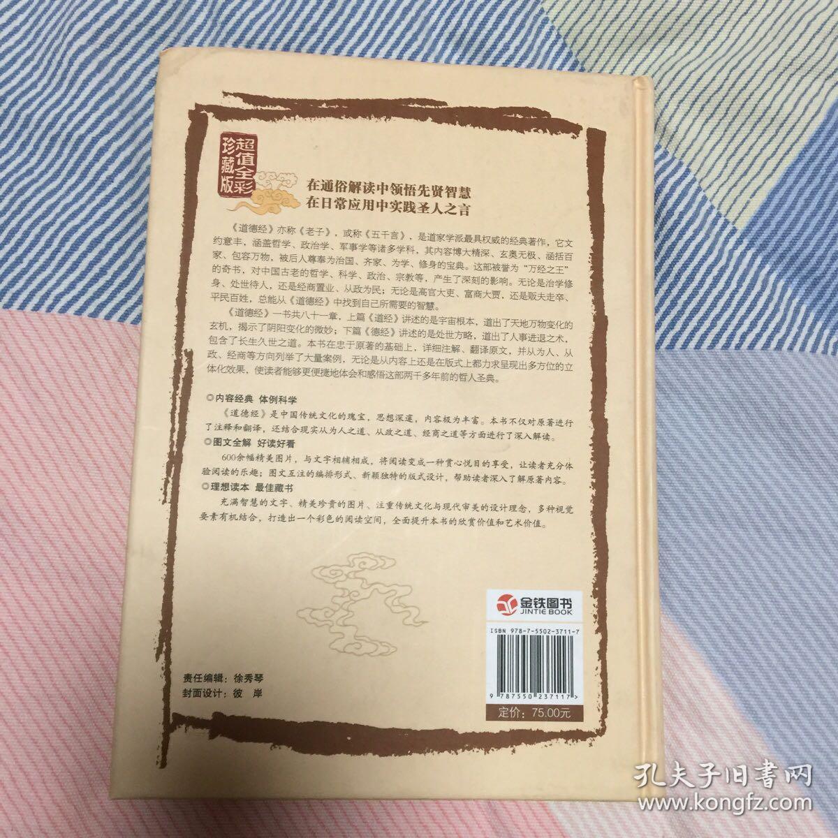 彩绘全注全译全解道德经