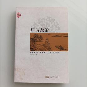 传世经典文库：唐诗杂论