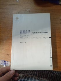 悲剧美学：历史考察与当代阐释