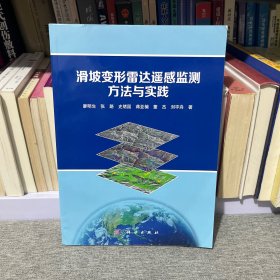 滑坡变形雷达遥感监测方法与实践