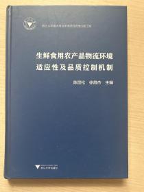 生鲜食用农产品物流环境适应性及品质控制机制