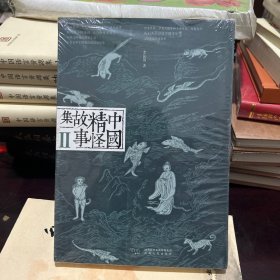 中国精怪故事集Ⅱ