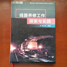 線路養(yǎng)修工作探索與實(shí)踐