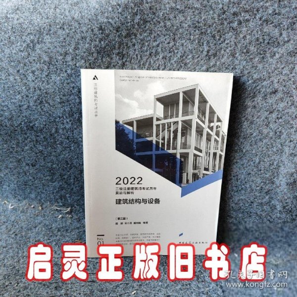 二级注册建筑师考试历年真题与解析   1   建筑结构与设备（第三版）