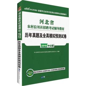 全新正版 历年真题及全真模拟预测试卷(2020版河北省农村信用社招聘考试辅导教材) 李永新 9787510086243 世界图书出版公司