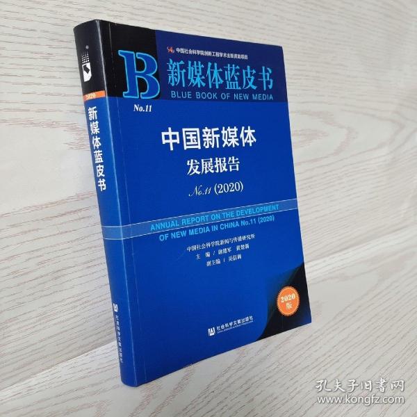 新媒体蓝皮书：中国新媒体发展报告No.11（2020）