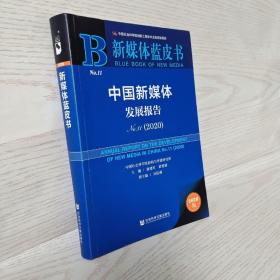 新媒体蓝皮书：中国新媒体发展报告No.11（2020）