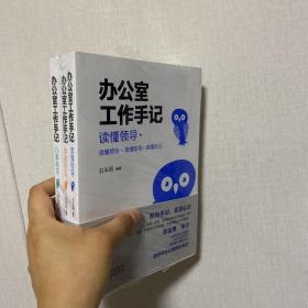 办公室工作手记：读懂领导、掌控关系、办事高手