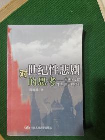 对世纪性悲剧的思考—苏联演变的性质、原因和教训