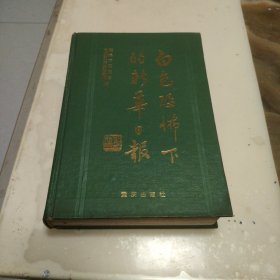 白色恐怖下的新华日报。32开本精装一版一印