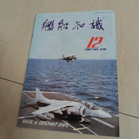 舰船知识1997年第12期（总第219期）