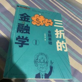 听三折念经系列：三折的金融学1---金融基础