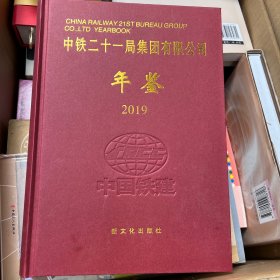 中铁二十一局集团有限公司年鉴 2019