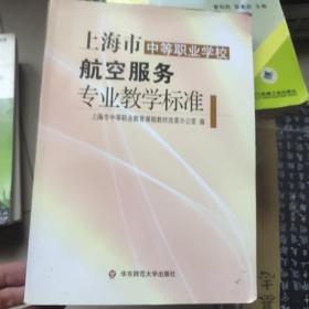 上海市中等职业学校航空服务专业教学标准