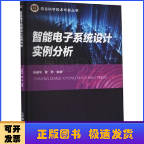 智能电子系统设计实例分析