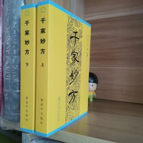 千家妙方（上、下）——正版库存书籍，1982年7月第1版，2017年4月北京第37次印刷