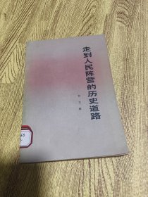 走到人民阵营的历史道路