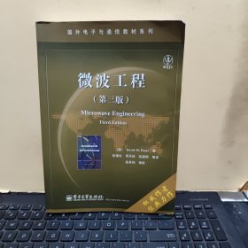 微波工程（第三版）书内有少许划线和折页，详细参照书影