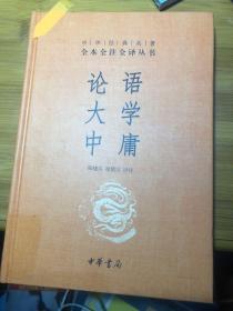 中华经典名著·全本全注全译丛书：论语、大学、中庸