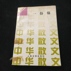 中华散文文丛 ：一份缘