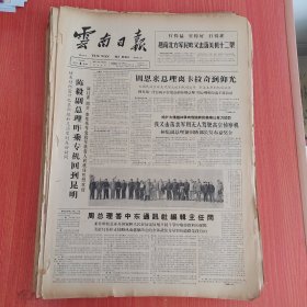 云南日报1965年4月4日（4开二版） 中国尼泊尔新闻公报。 我又击落美军用无人驾驶高空侦察机。 周总理答中东通讯社编辑主任问。