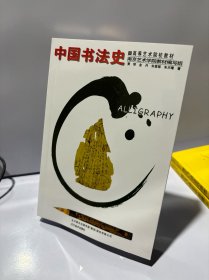 中国书法史——高等艺术院校教材