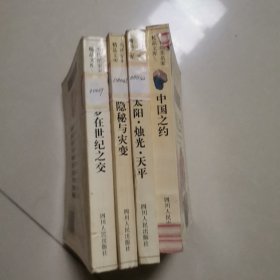 当代纪实名家精品文库:中国之约、梦在世纪之交、太阳烛光天平、隐秘与灾变。4本合售
