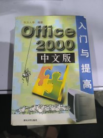 Office 2000中文版入门与提高