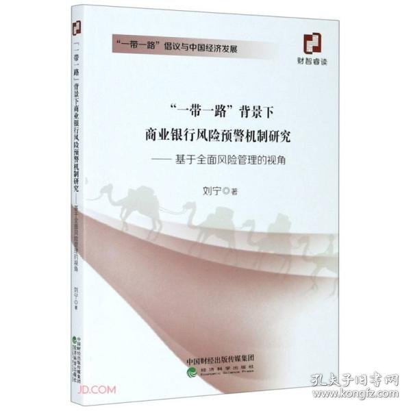 一带一路背景下商业银行风险预警机制研究--基于全面风险管理的视角