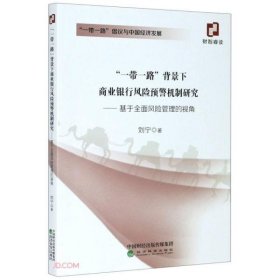 一带一路背景下商业银行风险预警机制研究--基于全面风险管理的视角