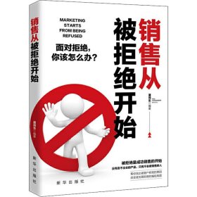 销售从被拒绝开始