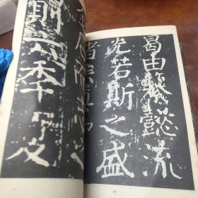 唐颜真卿大字麻姑仙坛记碑 1982年版