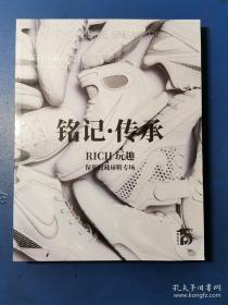 2020北京保利拍卖十五周年庆典拍卖会 铭记 传承——保利玩趣收藏球鞋专场 拍卖图录 磨角如图