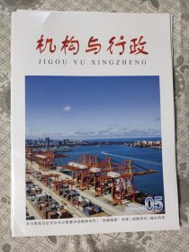 机构与行政2024.5