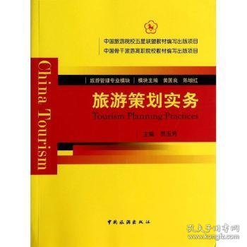 旅游策划实务