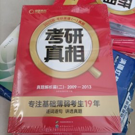 2024版《考研真相 真题解析篇（二）》英语（一）