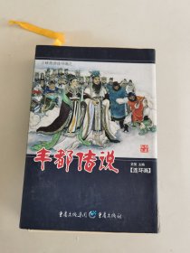 三峡旅游连环画之《丰都传说》 六册全