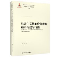 社会主义核心价值观的话语构建与传播（马克思主义研究论库·第二辑）