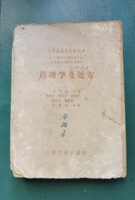 中等医药学校教科书：药理学及处方