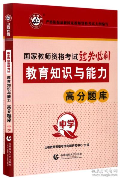 山香教育 中学教育教学知识与能力·国家教师资格考试过关必刷高分题库