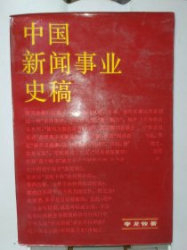 中國(guó)新聞事業(yè)史稿