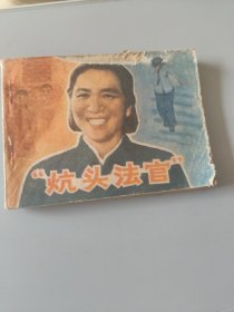 连环画炕头法官