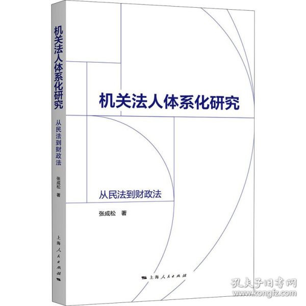 机关法人体系化研究:从民法到财政法