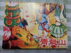 连环画：青龙山