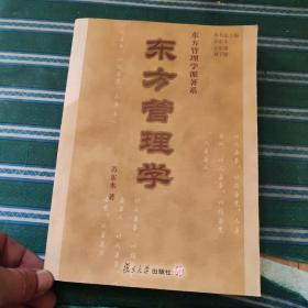 东方管理学