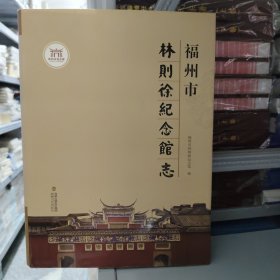 福州市林则徐纪念馆志