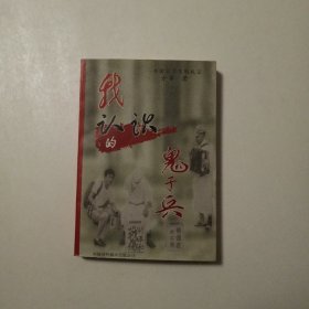 我认识的鬼子兵：一个留日学生的札记