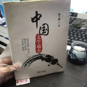 中国文学通史 第2册 第二本